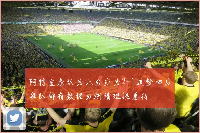 阿特金森认为比分应为2-1追梦回应每队都有数据分析请理性看待