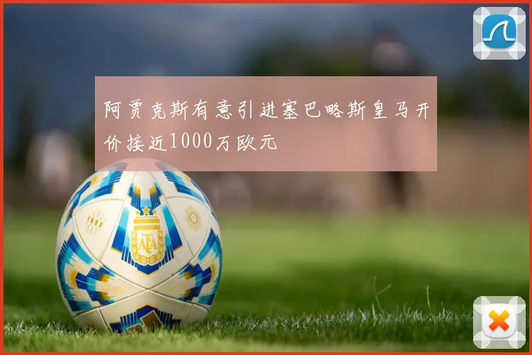 阿贾克斯有意引进塞巴略斯皇马开价接近1000万欧元