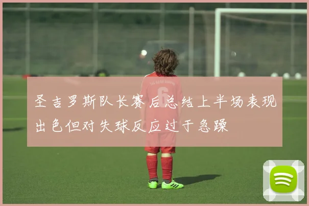 圣吉罗斯队长赛后总结上半场表现出色但对失球反应过于急躁