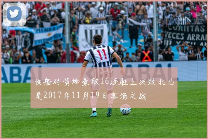 快船对黄蜂豪取16连胜上次败北已是2017年11月19日客场之战