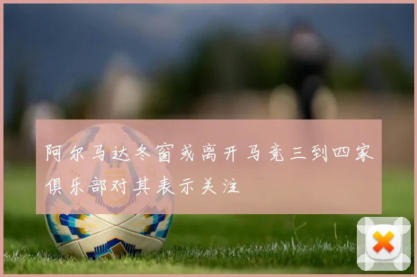 阿尔马达冬窗或离开马竞三到四家俱乐部对其表示关注