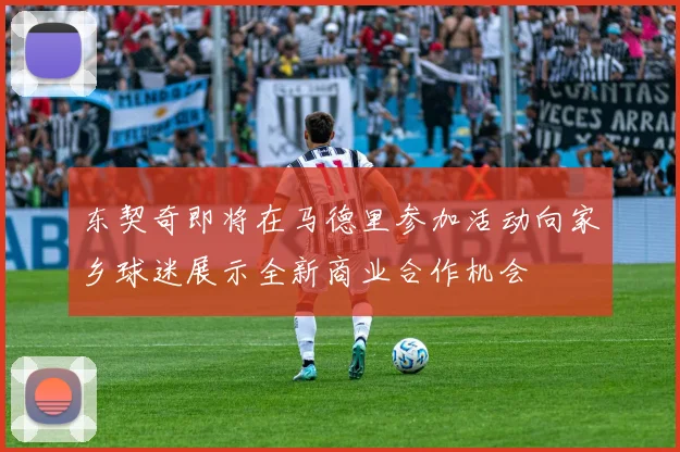 东契奇即将在马德里参加活动向家乡球迷展示全新商业合作机会